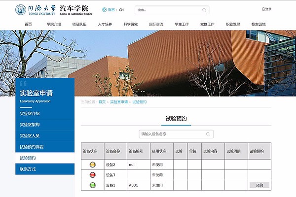 同济大学汽车学院实验室预约系统