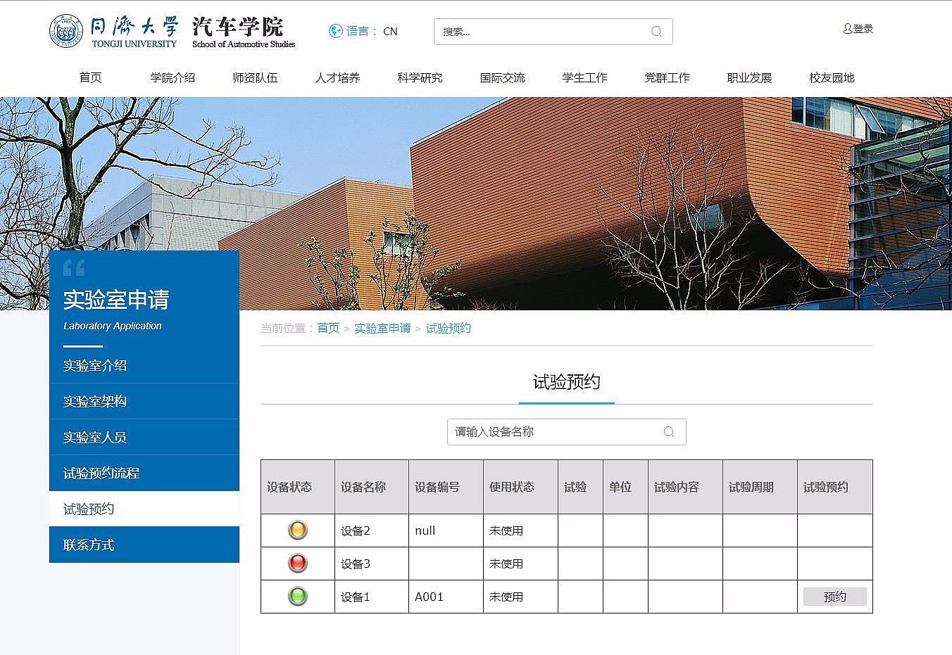 同济大学汽车学院实验室预约系统