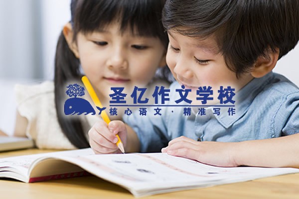圣亿作文