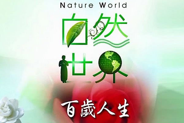 自然世界