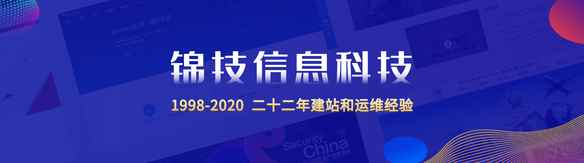 锦技信息科技，26年建站经验