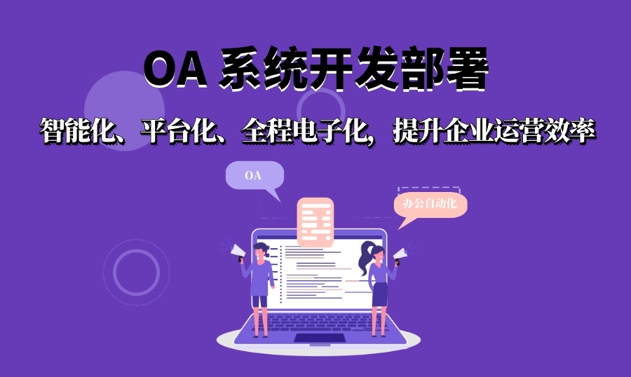 OA系统开发部署