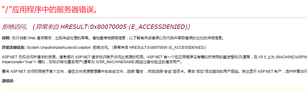 微软补丁更新造成的asp.net拒绝访问处理(图1)