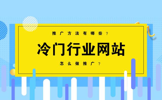 冷门行业该怎么做互联网推广(图1)